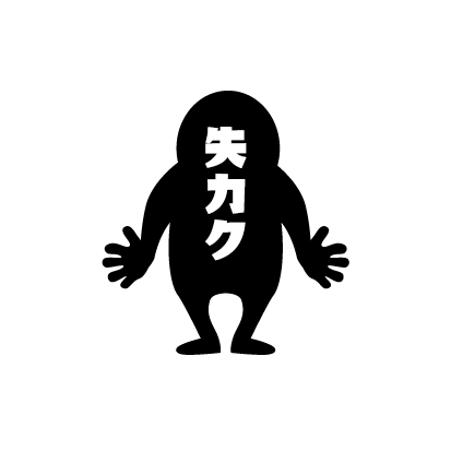 失カク