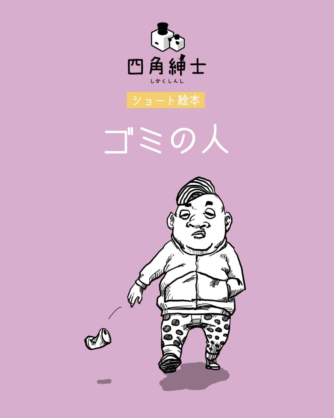 ゴミの人