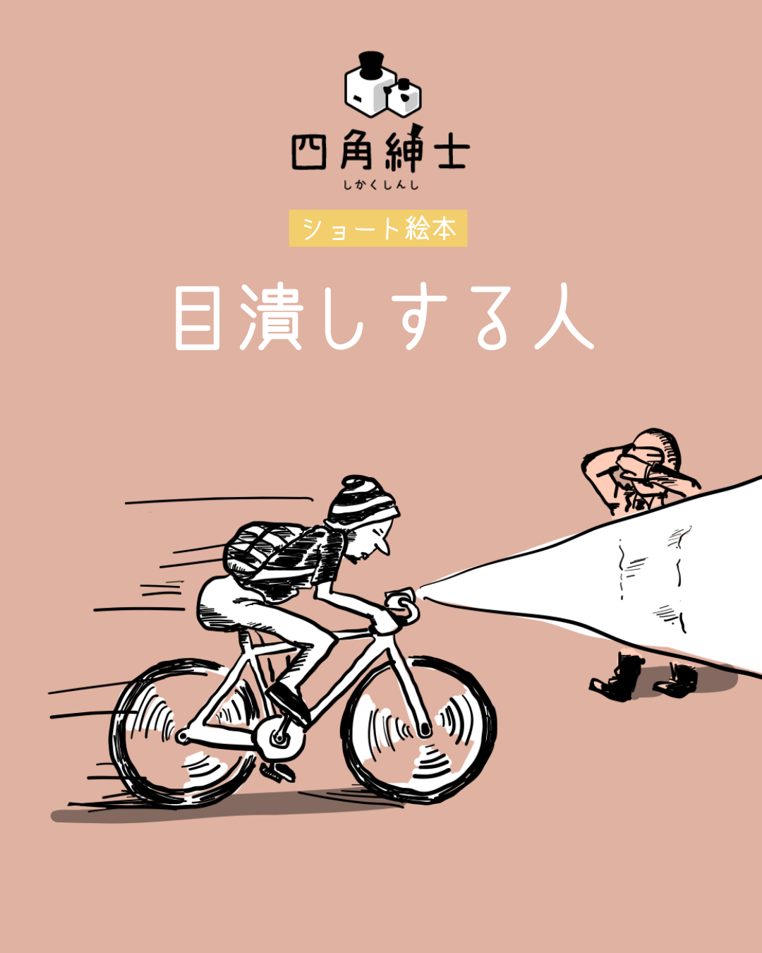 目潰しする人